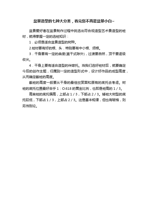 盆景造型的七种大分类，看完您不再是盆景小白~