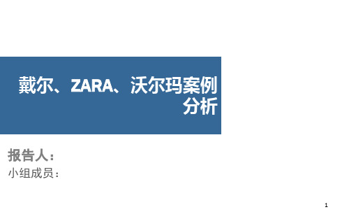 戴尔、ZARA、沃尔玛案例分析