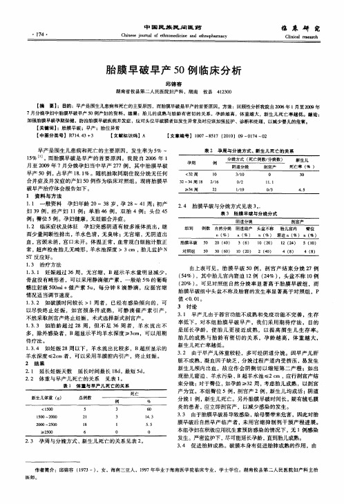 胎膜早破早产50例临床分析