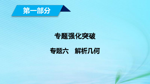 (理通用)2019届高考数学大二轮复习-第1部分 专题6 解析几何 第1讲 直线与圆课件