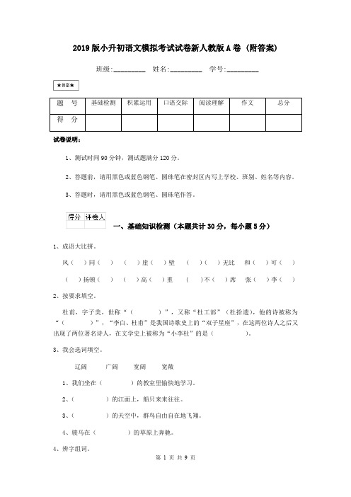 2019版小升初语文模拟考试试卷新人教版A卷 (附答案)