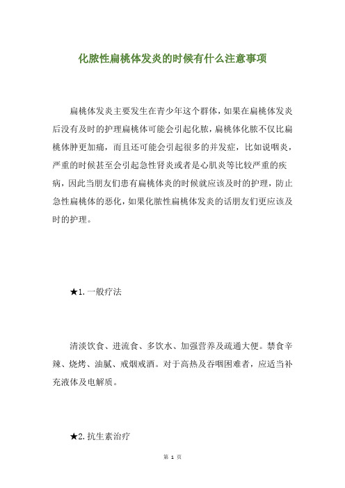 化脓性扁桃体发炎的时候有什么注意事项