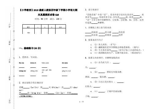 【小学教育】2019最新人教版四年级下学期小学语文期末真题模拟试卷CA8