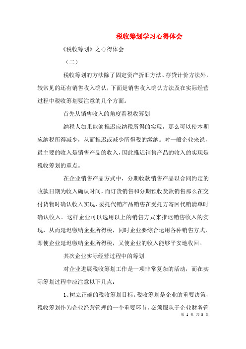 税收筹划学习心得体会(一)