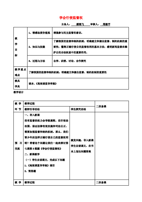 九年级政治 3.7.3 学会行使监督权教案 苏教版