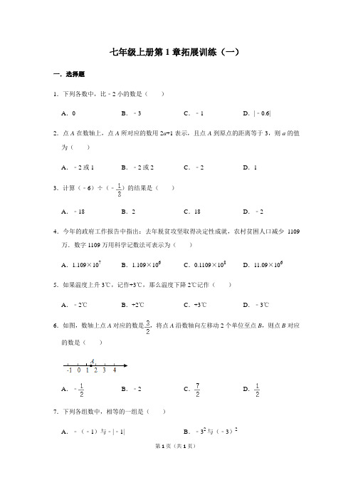 人教版数学七年级上册第1章 有理数 拓展训练(一)