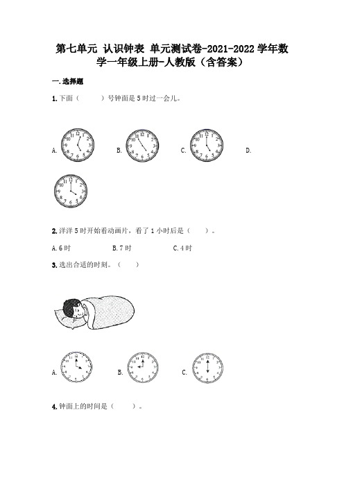 人教版一年级上册数学第七单元 认识钟表 测试卷及答案