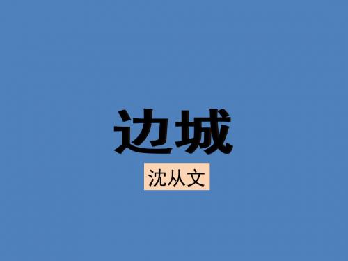 高级中学人教版高中必修五语文课件：3 边城 (共26张PPT)