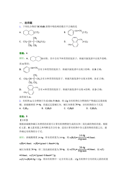 2021年高中化学选修三第一章《有机化合物的结构特点与研究方法》测试卷(答案解析)(1)