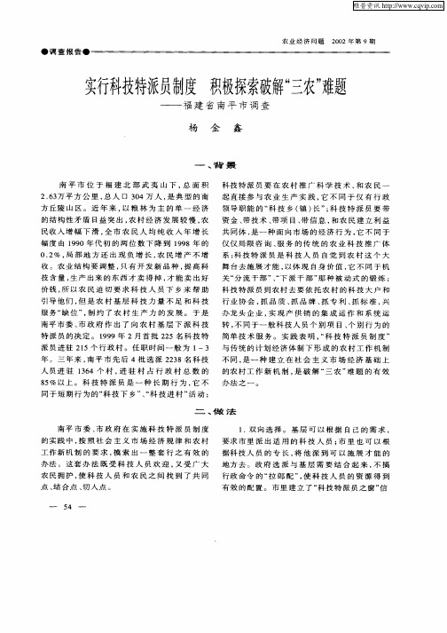 实行科技特派员制度 积极探索破解“三农”难题——福建省南平市调查