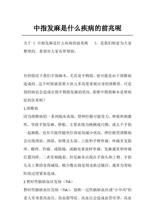 中指发麻是什么疾病的前兆呢