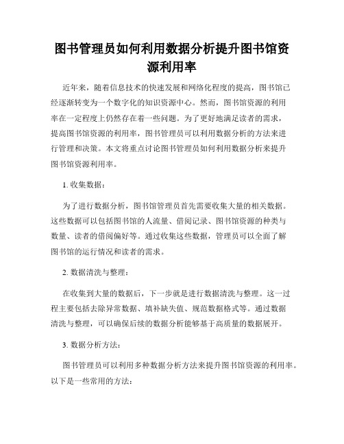 图书管理员如何利用数据分析提升图书馆资源利用率