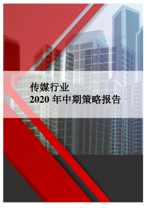 传媒行业2020年中期策略报告