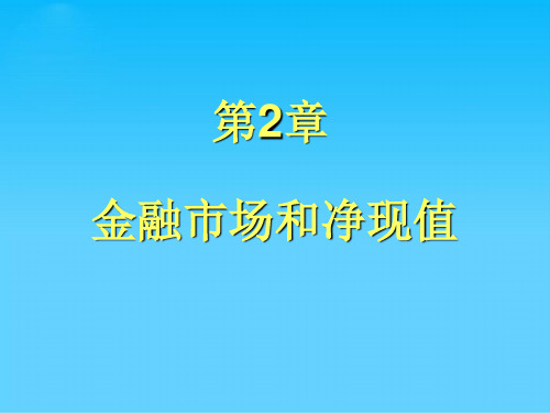 金融市场经济与跨期消费决策(ppt 16页)