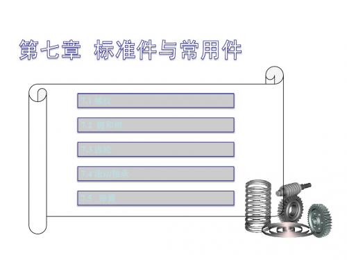 07-第七章 标准件与常用件