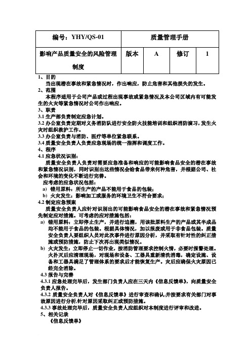 质量安全管理手册 全范文