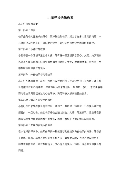 小花籽找快乐教案