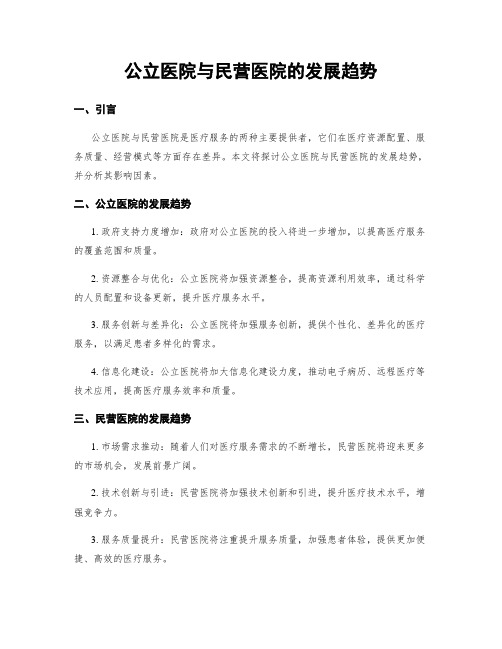 公立医院与民营医院的发展趋势