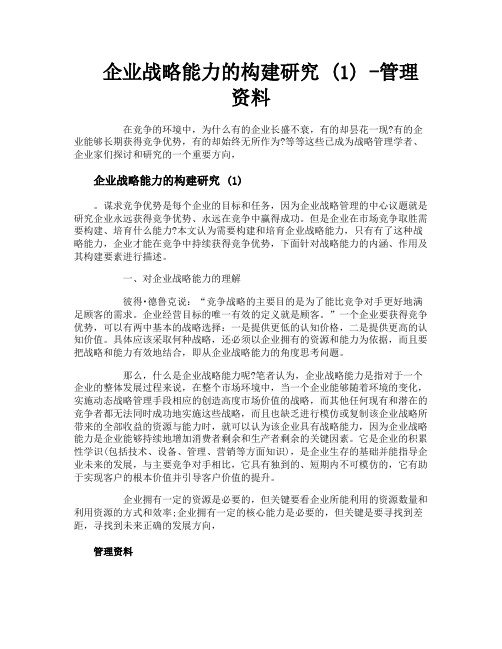 企业战略能力的构建研究1管理资料