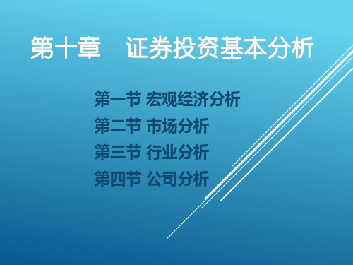 第十章证券投资基本分析