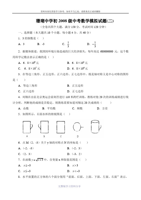 珊瑚中学初2008级中考数学模拟试题(二)