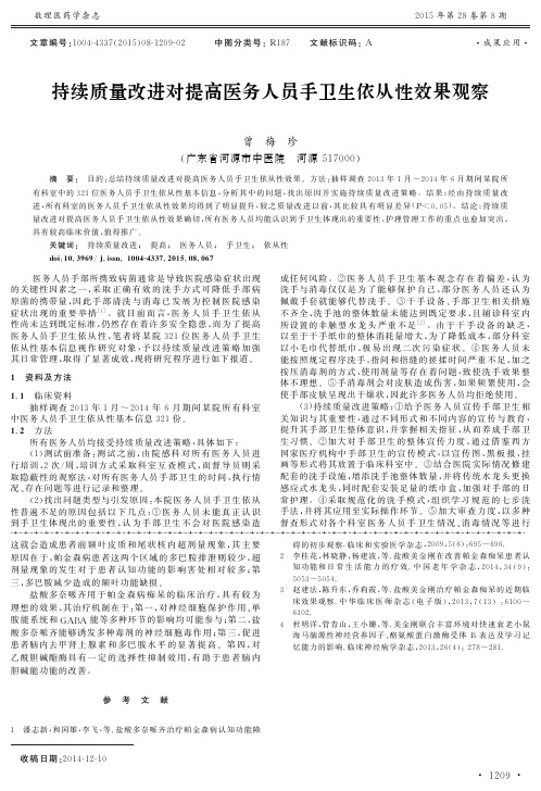 持续质量改进对提高医务人员手卫生依从性效果观察