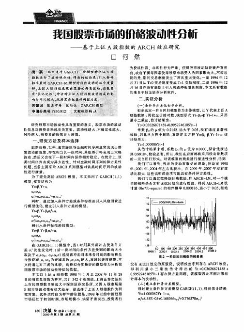 我国股票市场的价格波动性分析——基于上证A股指数的ARCH效应研究