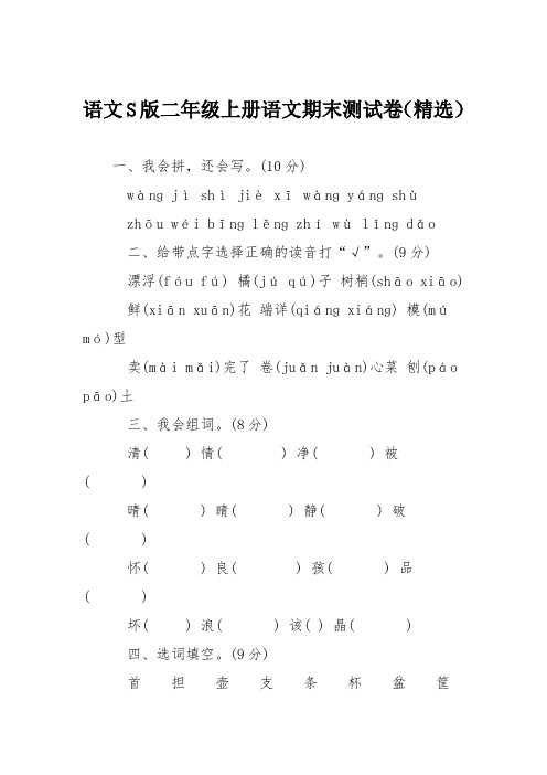 语文S版二年级上册语文期末测试卷(精选)