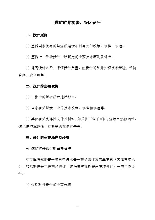 煤矿矿井初步设计和采区设计