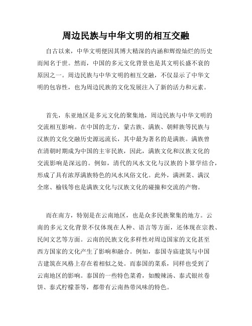 周边民族与中华文明的相互交融