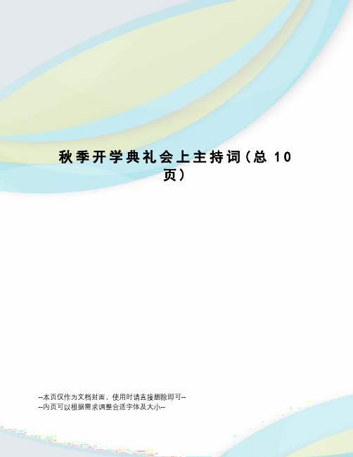 秋季开学典礼会上主持词