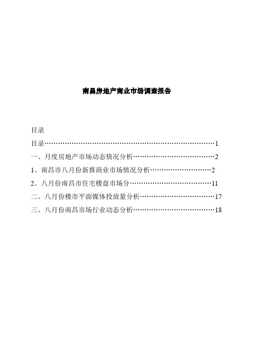 江西南昌市房地产商业市场调研报告