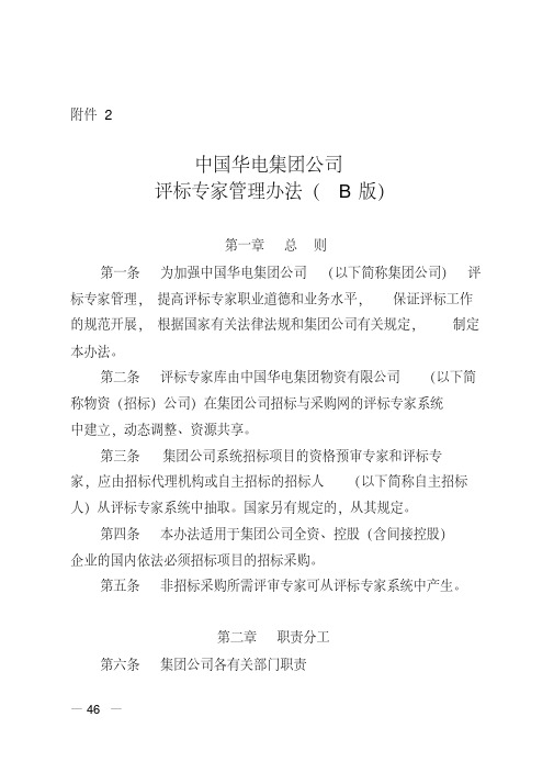 中国华电集团公司评标专家管理办法B版doc