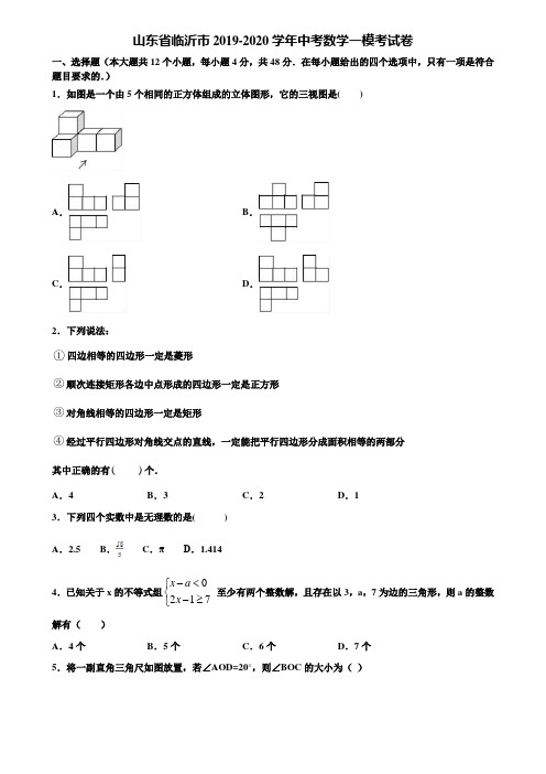 山东省临沂市2019-2020学年中考数学一模考试卷含解析