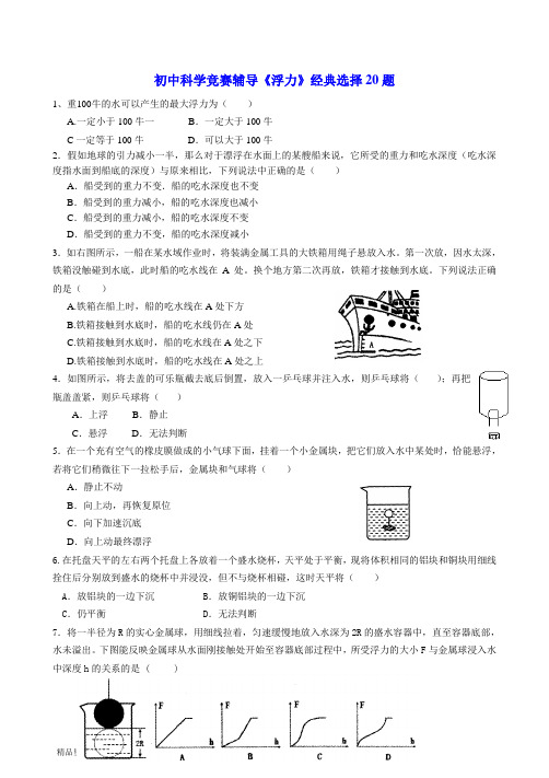 初中科学竞赛辅导《浮力》经典选择30题