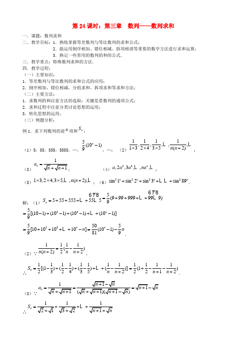 【精品】高考数学一轮复习必备 第24课时第三章 数列-数列求和教案