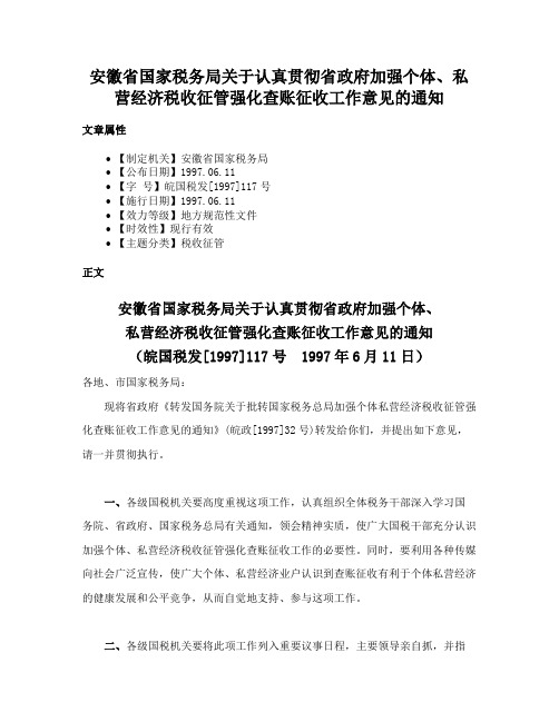 安徽省国家税务局关于认真贯彻省政府加强个体、私营经济税收征管强化查账征收工作意见的通知