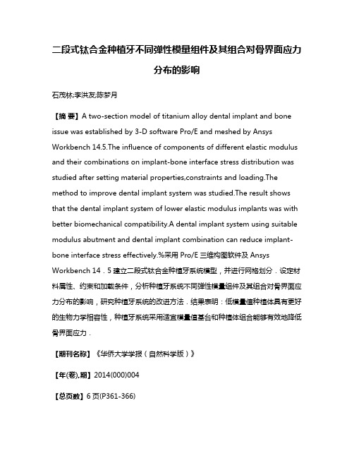 二段式钛合金种植牙不同弹性模量组件及其组合对骨界面应力分布的影响