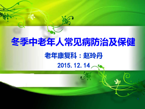 冬季中老年人常见疾病预防及保健——PPT课件