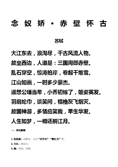 《念奴娇赤壁怀古》拼音及解释