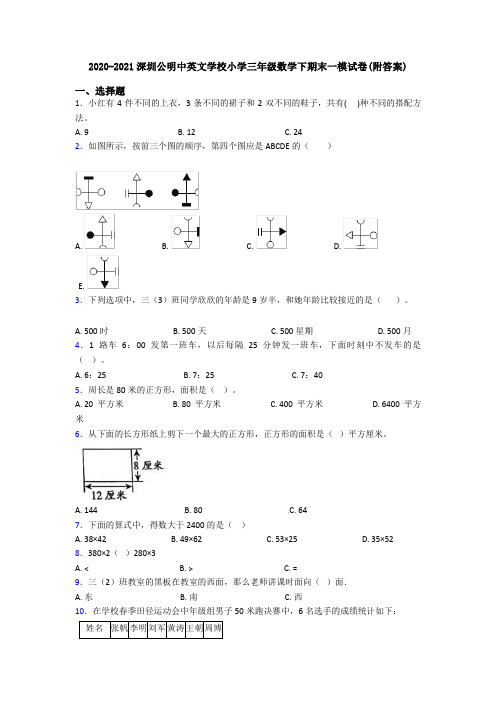 2020-2021深圳公明中英文学校小学三年级数学下期末一模试卷(附答案)