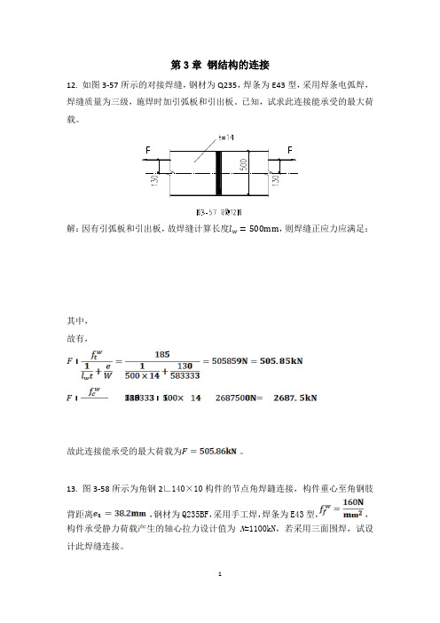 (完整word版)钢结构设计原理 刘智敏 第三章课后题答案