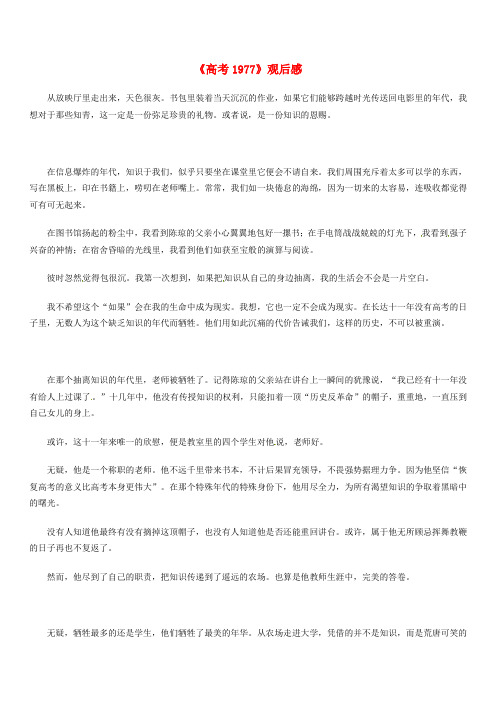 上海市延安中学高中语文学生优秀获奖作文《高考1977观后感》素材