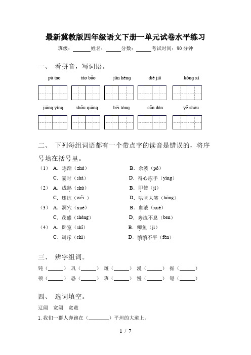 最新冀教版四年级语文下册一单元试卷水平练习