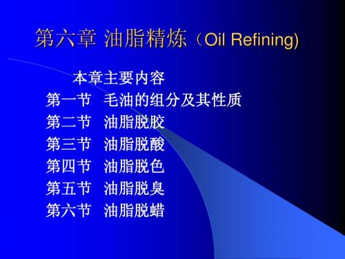 油脂提炼技术资料 第六章.油脂精炼1