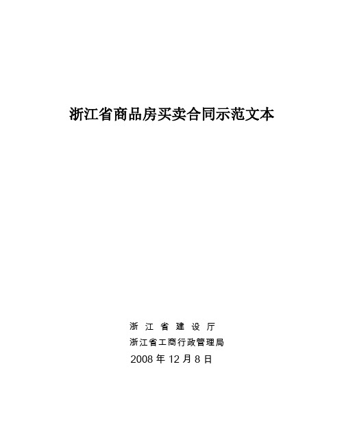 商品房买卖合同示范文本(浙江省)