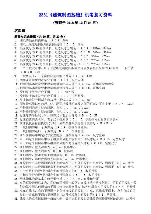 《建筑制图基础》机考复习资料