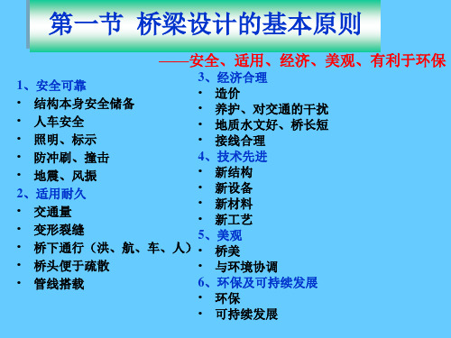 桥梁工程345讲原则和作用教学讲义