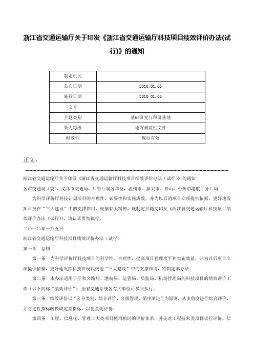 浙江省交通运输厅关于印发《浙江省交通运输厅科技项目绩效评价办法(试行)》的通知-