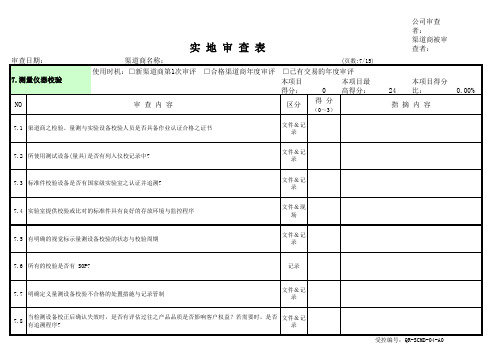 渠道商测量仪器校验实地审查表